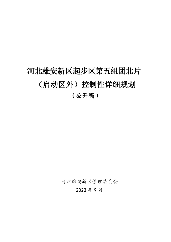 河北雄安新区起步区第五组团北片（启动区外）控制性详细规划