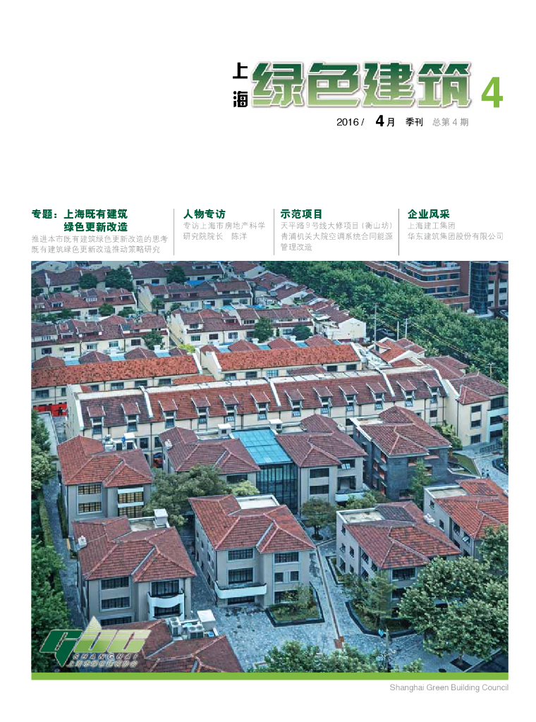 既有建筑绿色更新改造技术体系研究与应用实践