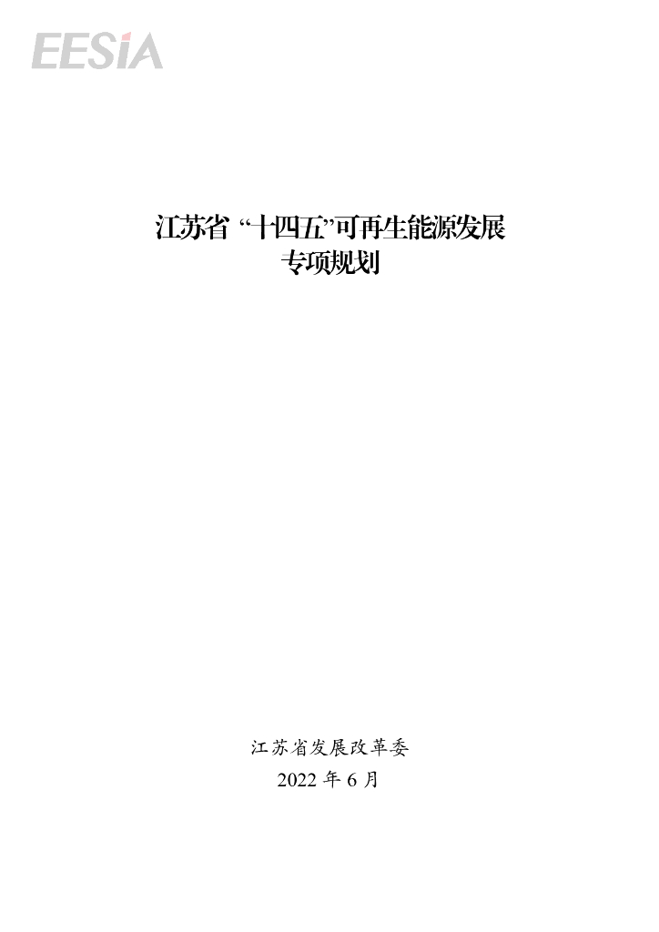 江苏省“十四五”可再生能源发展专项规划