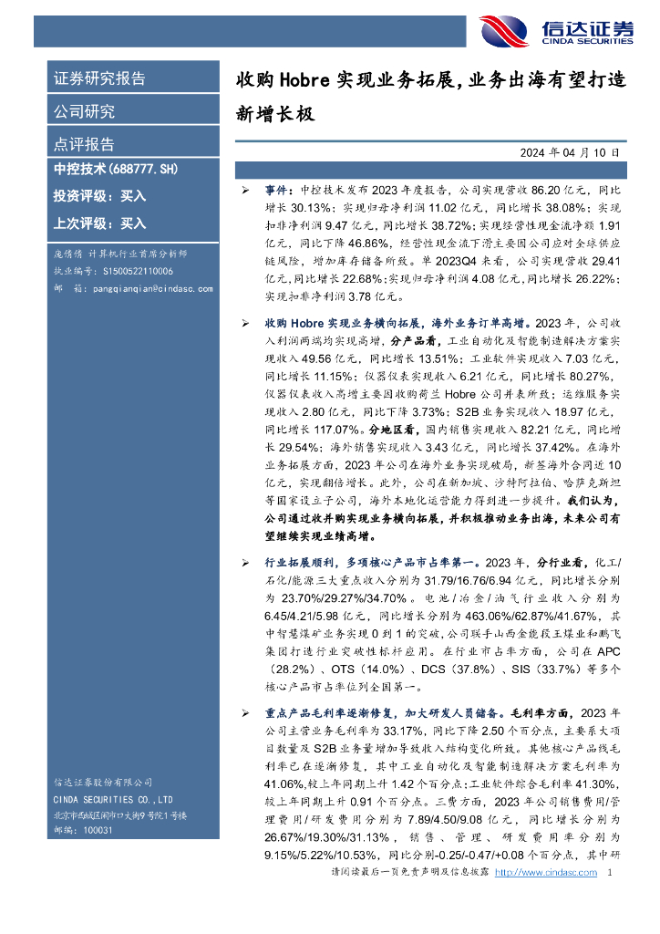 信达证券：中控技术（688777）-收购Hobre实现业务拓展，业务出海有望打造新增长极 海报