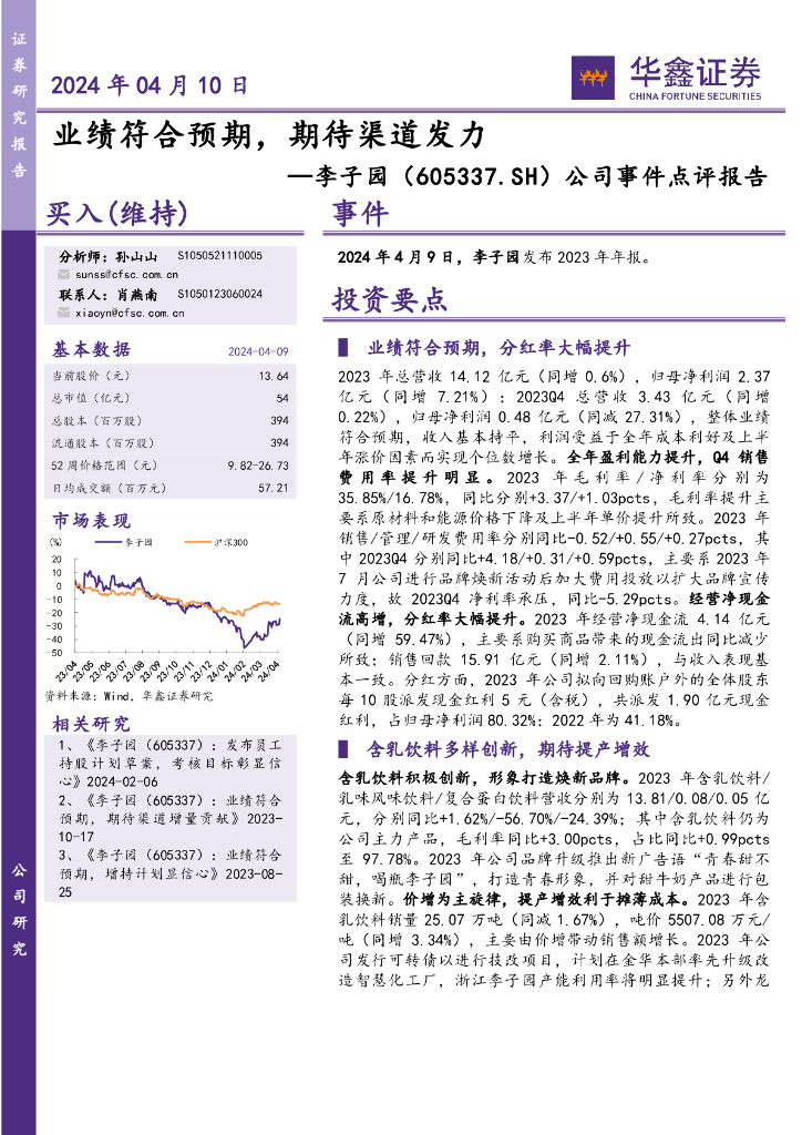 华鑫证券：李子园（605337）-公司事件点评报告：业绩符合预期，期待渠道发力 海报