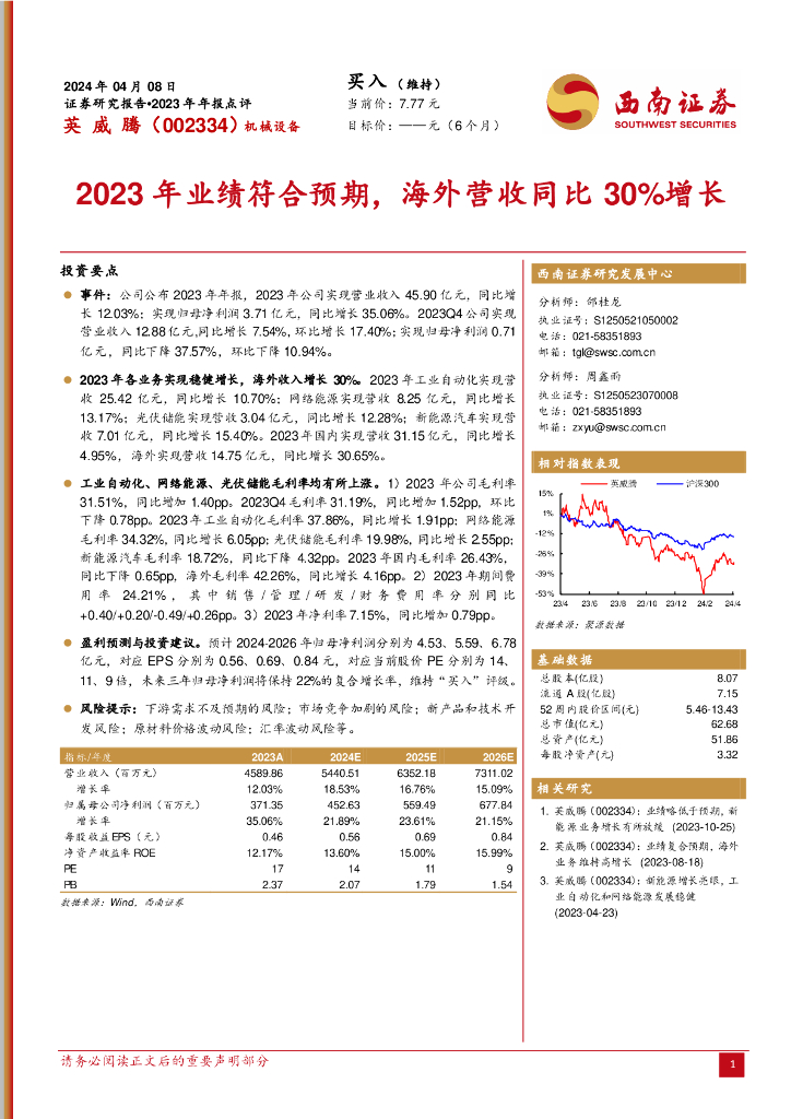 西南证券:英威腾(002334)-2023年业绩符合预期,海外营收同比30%增长