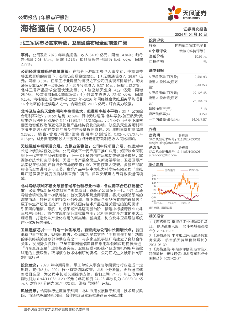 天风证券：海格通信（002465）-年报点评报告：北三军民市场需求释放，卫星通信布局全面前景广阔