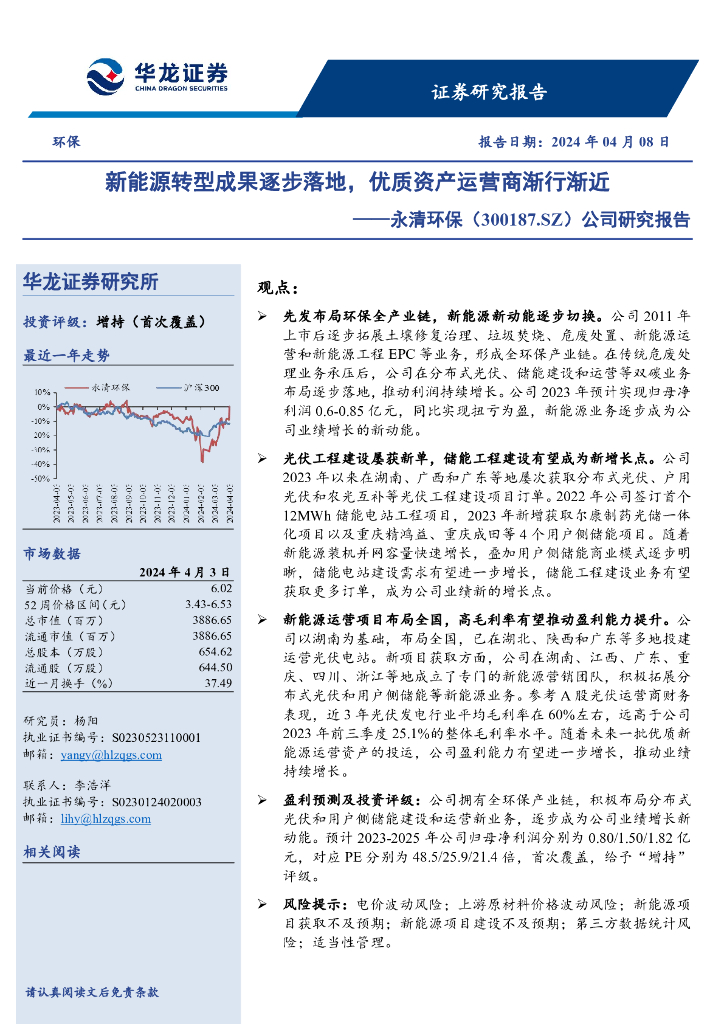 华龙证券：永清环保（300187）-公司研究报告：新<em>能源</em>转型成果逐步落地，优质资产运营商渐行渐近 海报