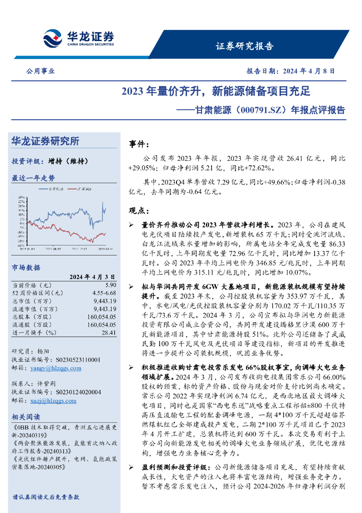 华龙证券：甘肃<em>能源</em>（000791）-年报点评报告：2023年量价齐升，新<em>能源</em>储备项目充足 海报
