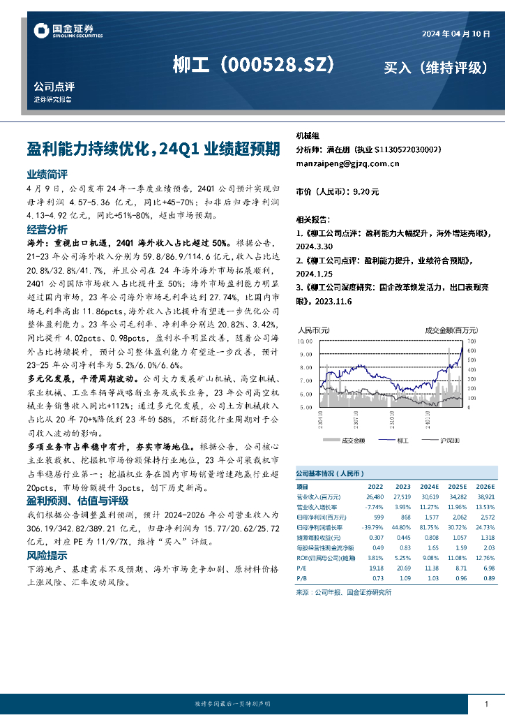 国金证券：柳工（000528）-盈利能力持续优化，24Q1业绩超预期