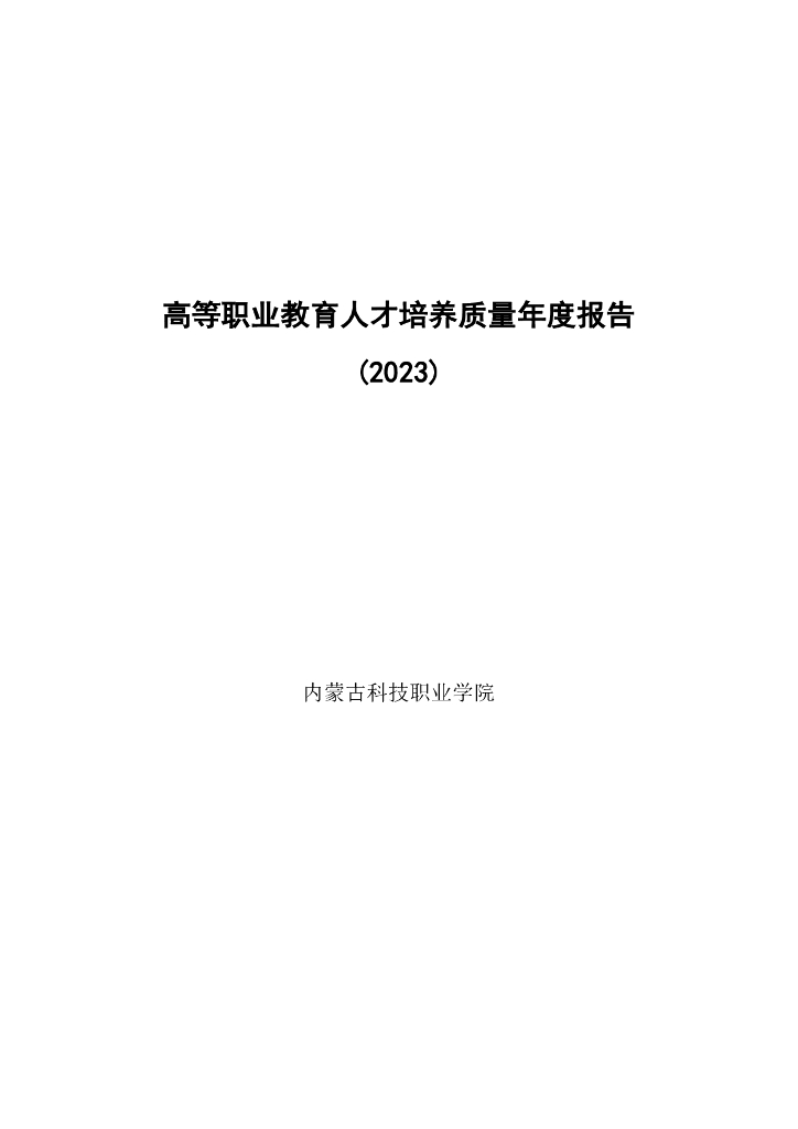 内蒙古科技职业学院高等职业教育人才培养质量年度报告（2023）