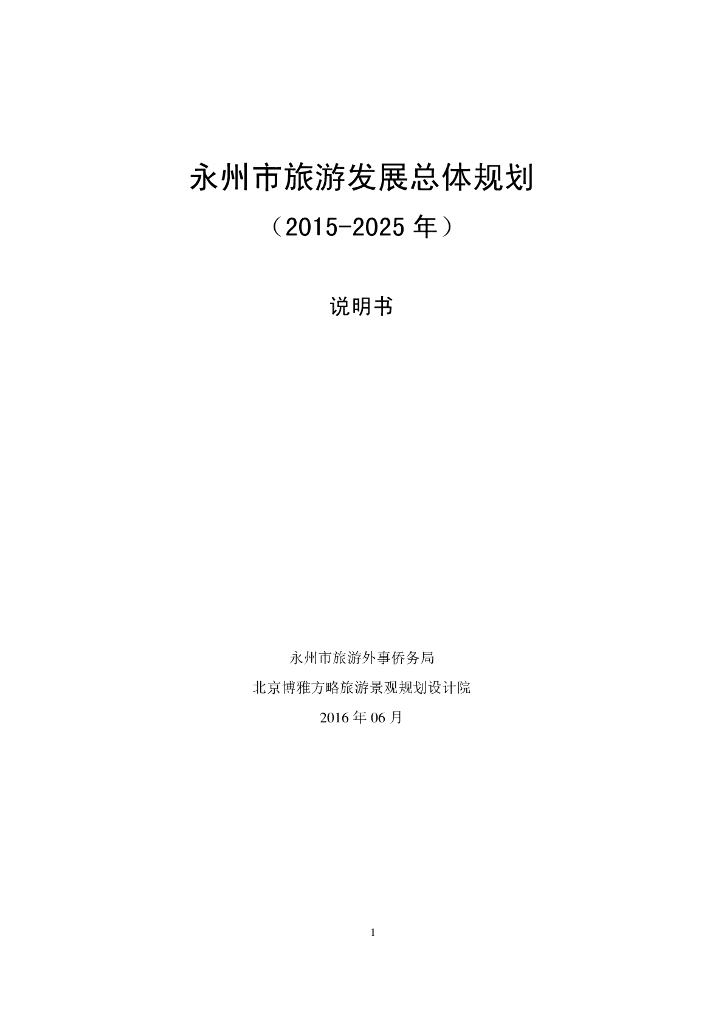永州市旅游发展总体规划（2015-2025年）说明书