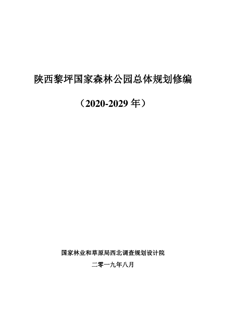 陕西黎坪国家森林公园总体规划修编（2020-2029年）