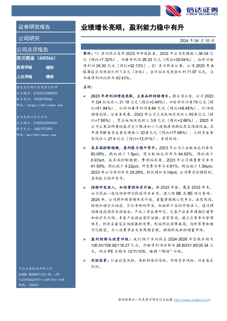 信达证券：济川药业（600566）-业绩增长亮眼，盈利能力稳中有升 海报