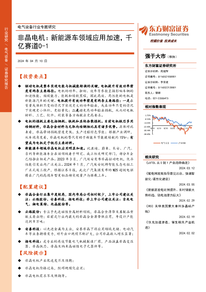 东方财富证券：电气设备行业专题研究非晶电机：新能源<em>车</em>领域应用加速，千亿赛道0-1