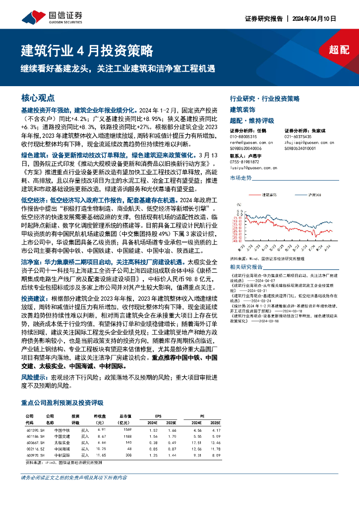 国信证券：建筑行业4月投资策略：继续看好<em>基建</em>龙头，关注工业建筑和洁净室工程机遇