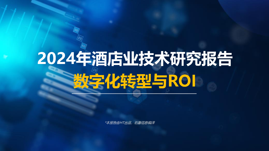 石基信息：2024年酒店业技术研究报告-数字化转型与ROI