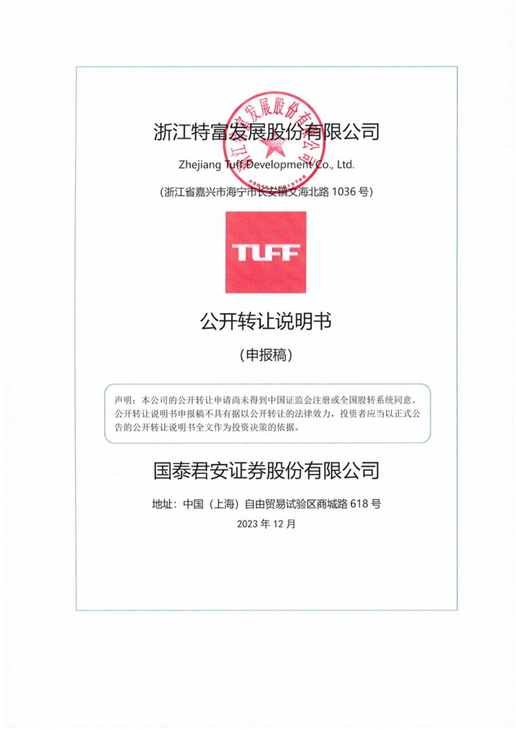 浙江特富发展股份有限公司新三板挂牌公开转让说明书（申报稿）