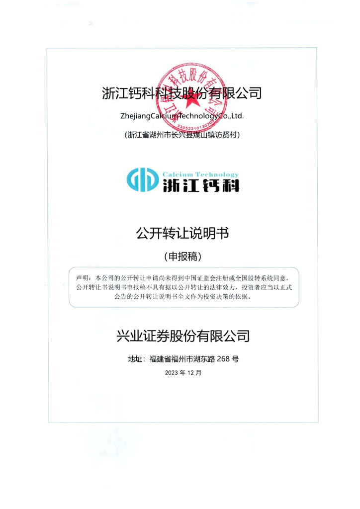 浙江钙科科技股份有限公司新三板挂牌公开转让说明书（申报稿）