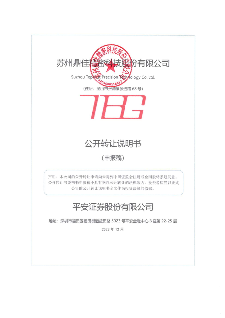 苏州鼎佳精密科技股份有限公司新三板挂牌公开转让说明书（申报稿）