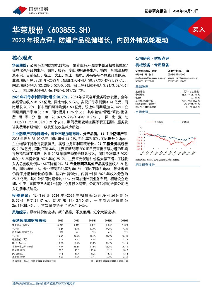 国信证券：华荣股份（603855）-2023年报点评：防爆产品稳健增长，内贸外销双轮驱动