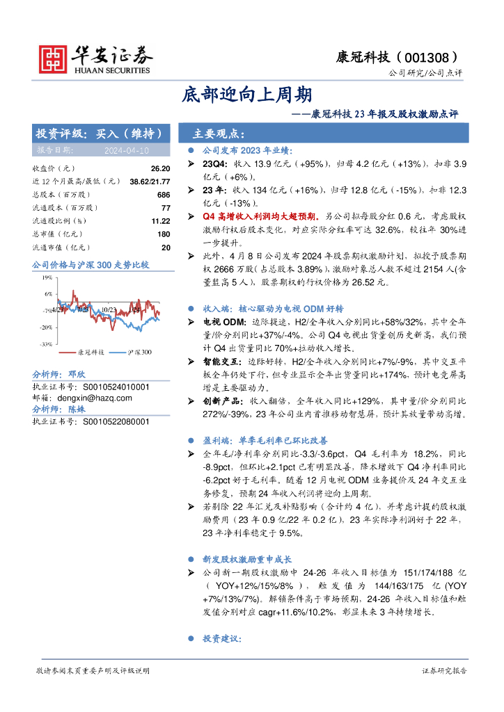 华安证券：康冠科技23年报及股权激励点评：底部迎向上周期