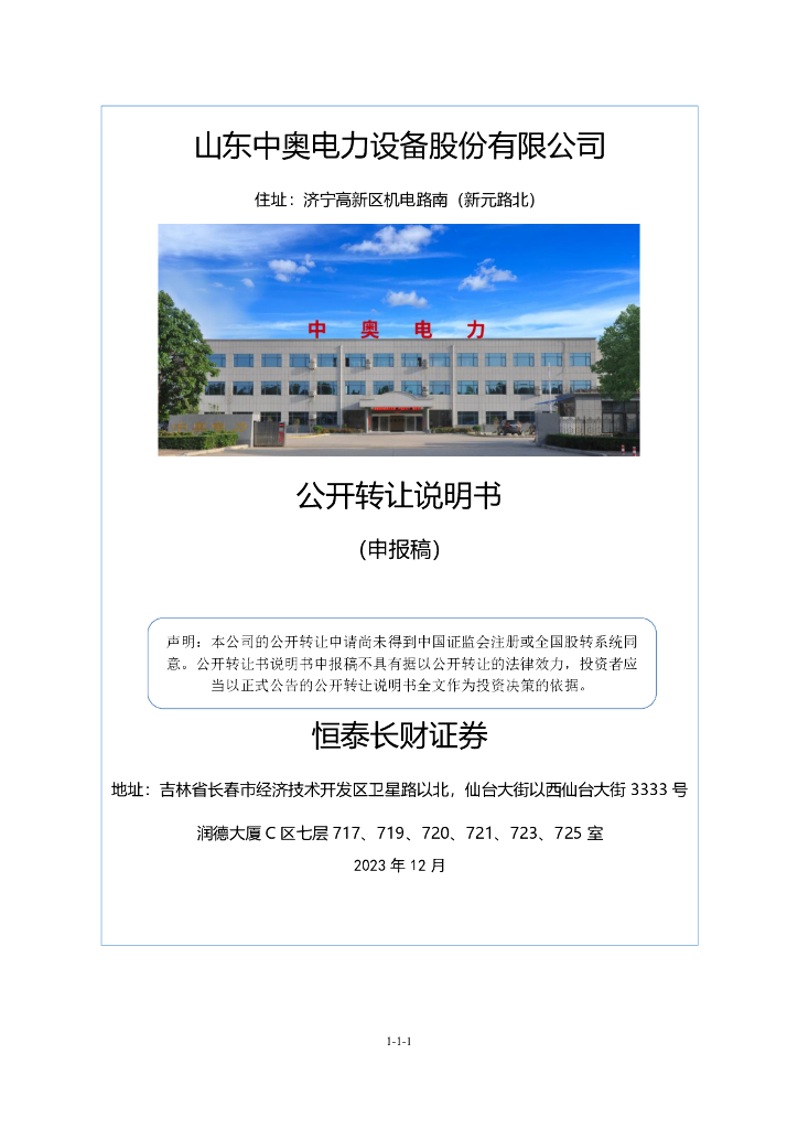山东中奥电力设备股份有限公司新三板挂牌公开转让说明书（申报稿）