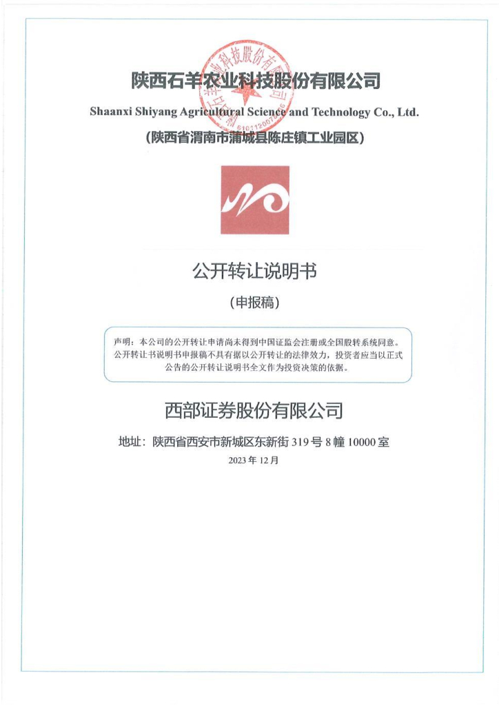 陕西石羊农业科技股份有限公司新三板挂牌公开转让说明书（申报稿）