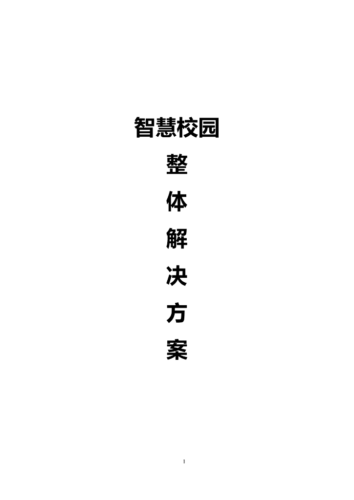 智慧校园整体解决方案