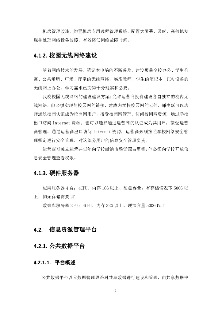 智慧校园整体解决方案_第9页