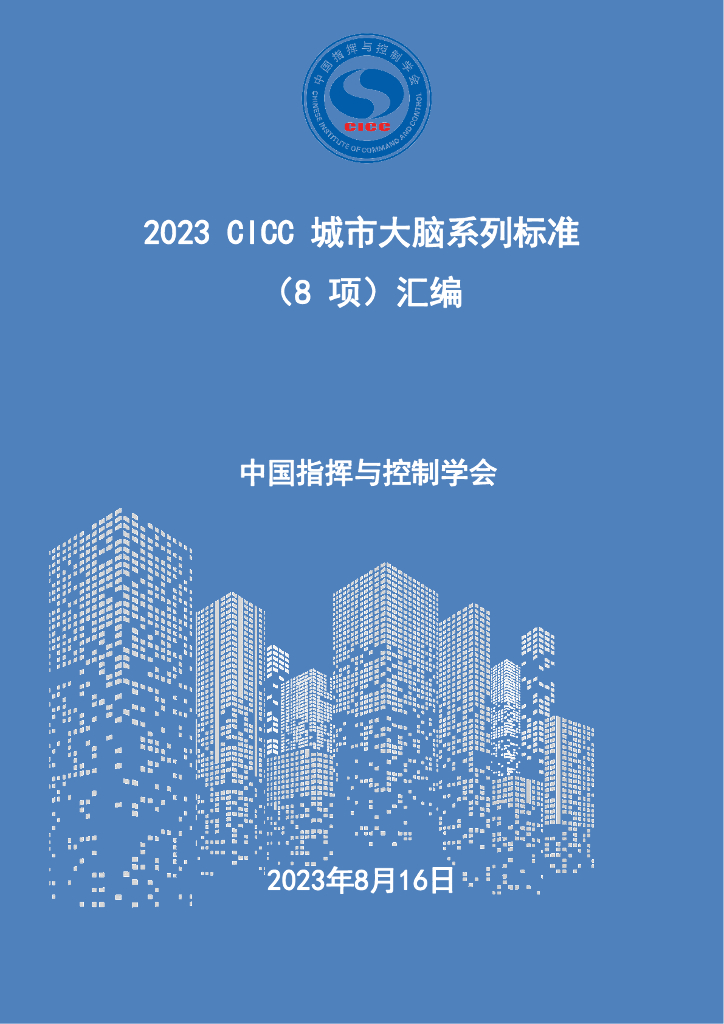 中国指挥与控制学会：2023年CICC城市大脑系列标准（8项）汇编