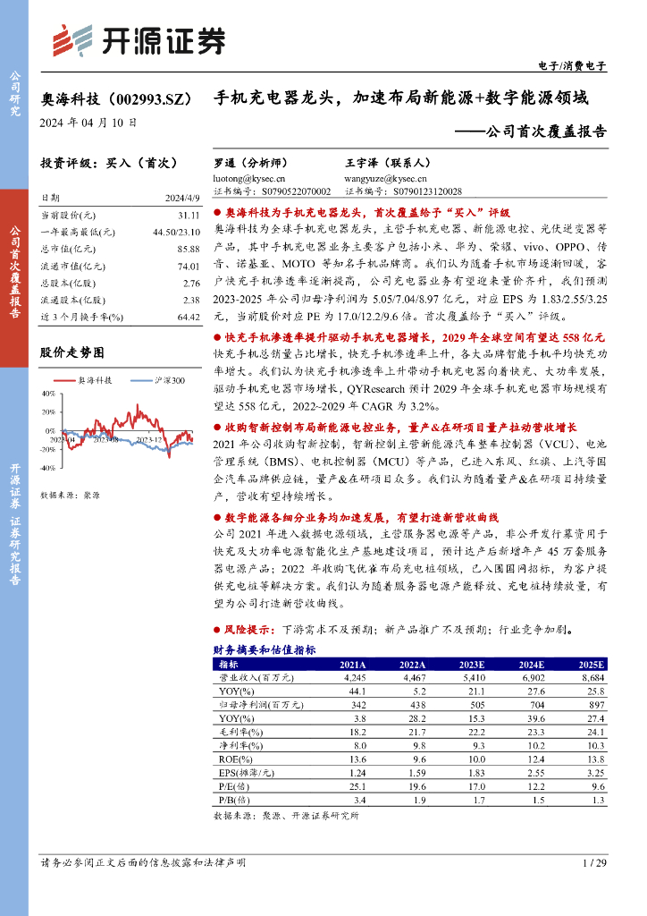 开源证券：奥海科技（002993）-公司首次覆盖报告：手机充电器龙头，加速布局新<em>能源</em>+数字<em>能源</em>领域 海报