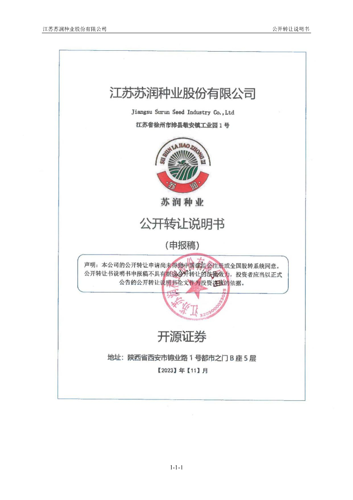 江苏苏润种业股份有限公司新三板挂牌公开转让说明书（申报稿）
