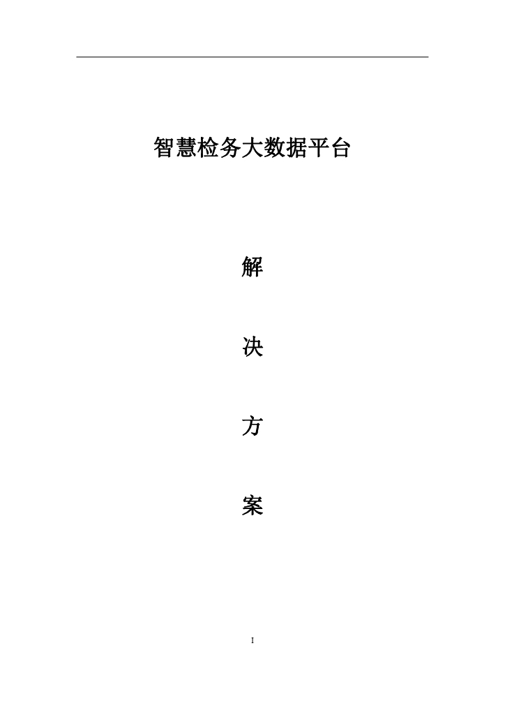 智慧检务大数据平台解决方案