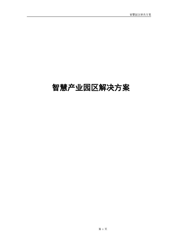 智慧产业园区解决方案