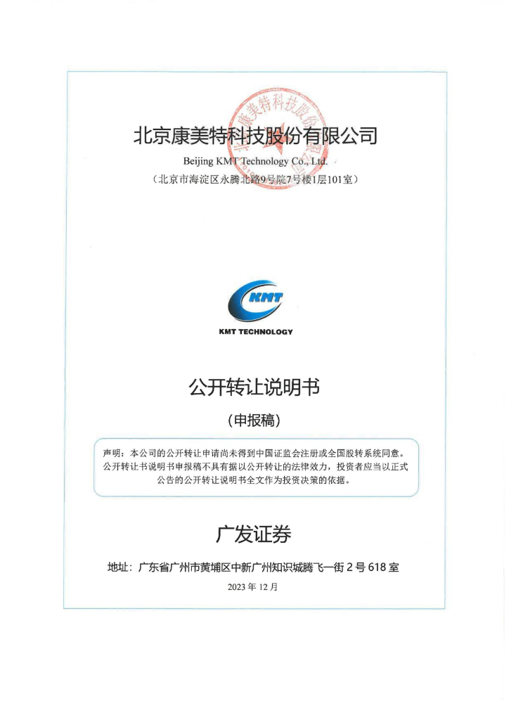 北京康美特科技股份有限公司新三板挂牌公开转让说明书（申报稿）