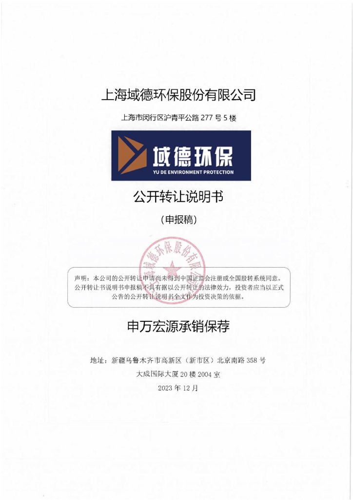 上海域德环保股份有限公司新三板挂牌公开转让说明书（申报稿）
