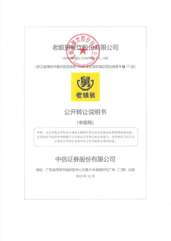 老娘舅餐饮股份有限公司新三板挂牌公开转让说明书（申报稿）
