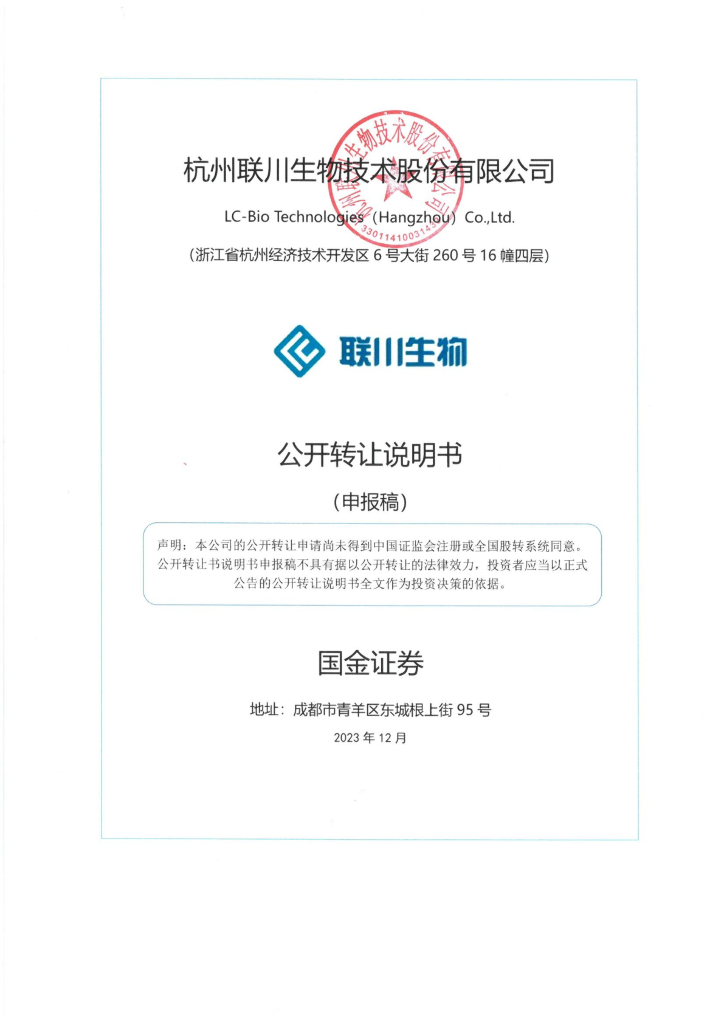 杭州联川生物技术股份有限公司新三板挂牌公开转让说明书（申报稿）