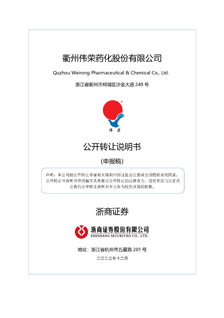 衢州伟荣药化股份有限公司新三板挂牌公开转让说明书（申报稿）