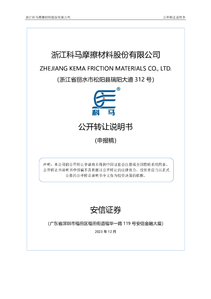 浙江科马摩擦材料股份有限公司新三板挂牌公开转让说明书（申报稿）