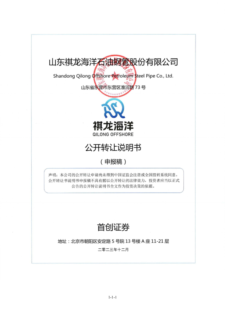 山东祺龙海洋石油钢管股份有限公司新三板挂牌公开转让说明书（申报稿）