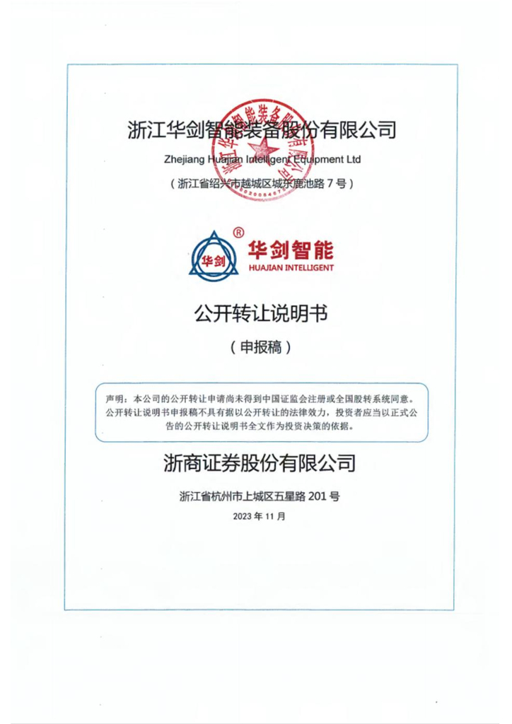 浙江华剑智能装备股份有限公司新三板挂牌公开转让说明书（申报稿）