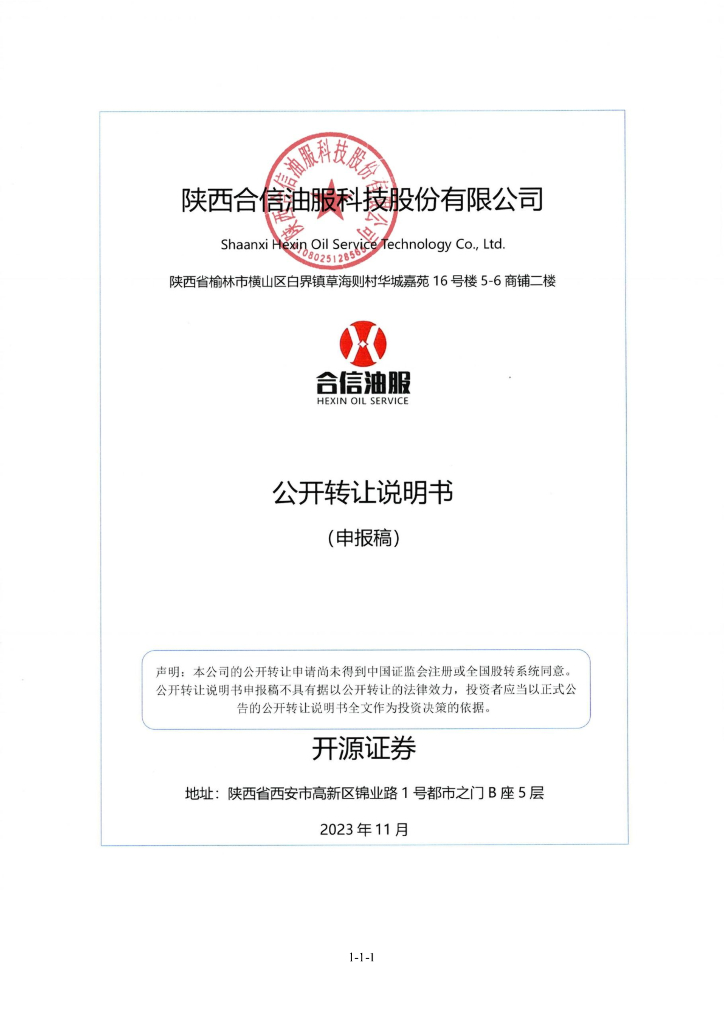陕西合信油服科技股份有限公司新三板挂牌公开转让说明书（申报稿）