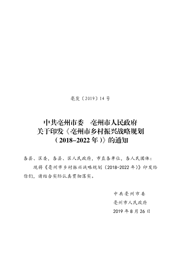 亳州市乡村振兴战略规划（2018-2022年）