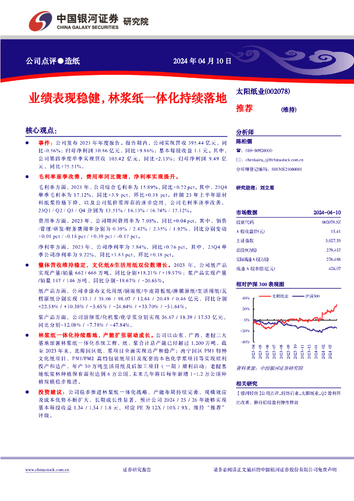 中国银河：太阳纸业（002078）-公司点评●<em>造纸</em>业绩表现稳健，林浆纸一体化持续落地推荐