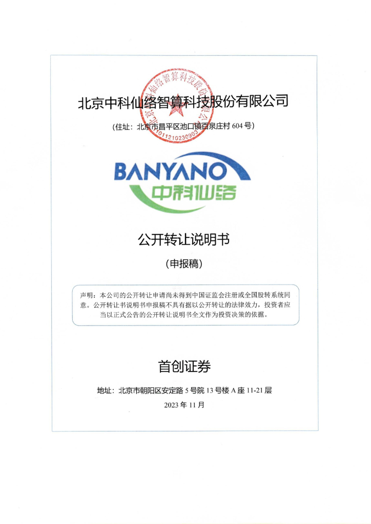 北京中科仙络智算科技股份有限公司新三板挂牌公开转让说明书（申报稿）