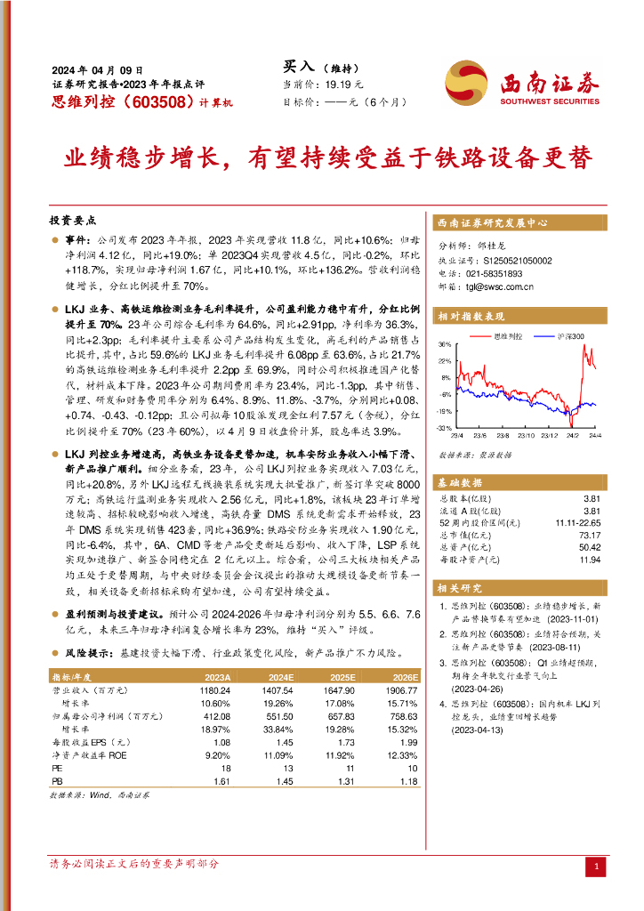 西南证券：思维列控（603508）-业绩稳步增长，有望持续受益于铁路设备更替