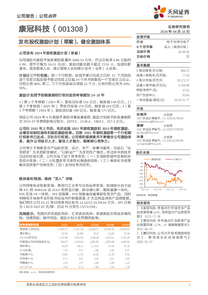 天风证券：康冠科技（001308）-发布股权激励计划（草案），健全激励体系