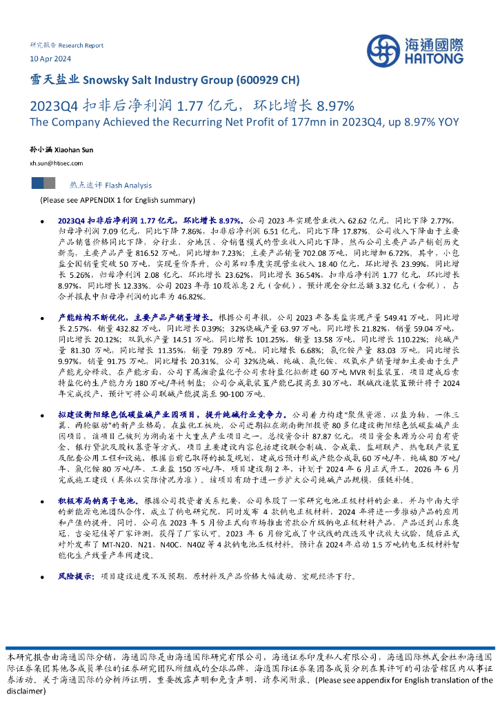 海通国际：雪天盐业（600929）-2023Q4扣非后净利润1.77亿元，环比增长8.97%