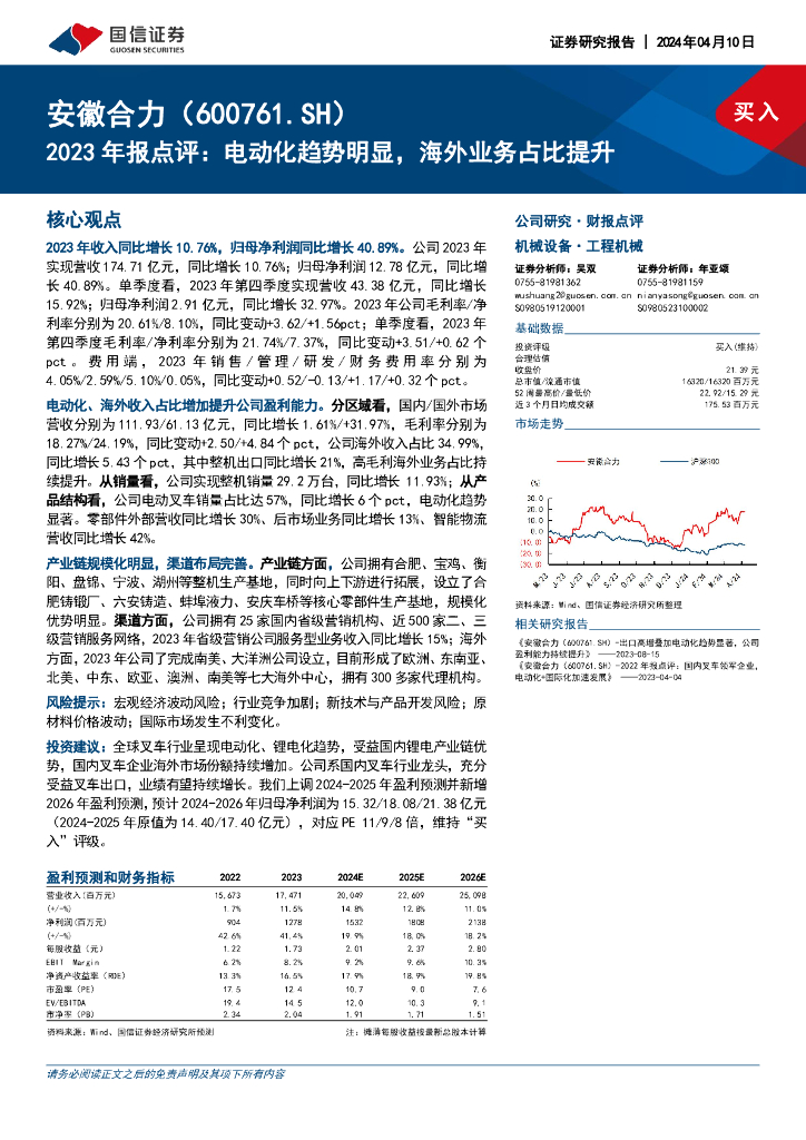 国信证券：安徽合力（600761）-2023年报点评：电动化趋势明显，海外业务占比提升
