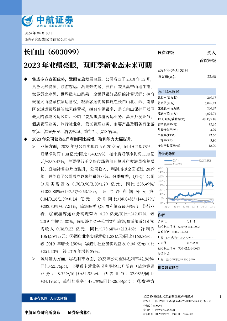 中航证券：长白山（603099）-2023年业绩亮眼，双旺季新业态未来可期