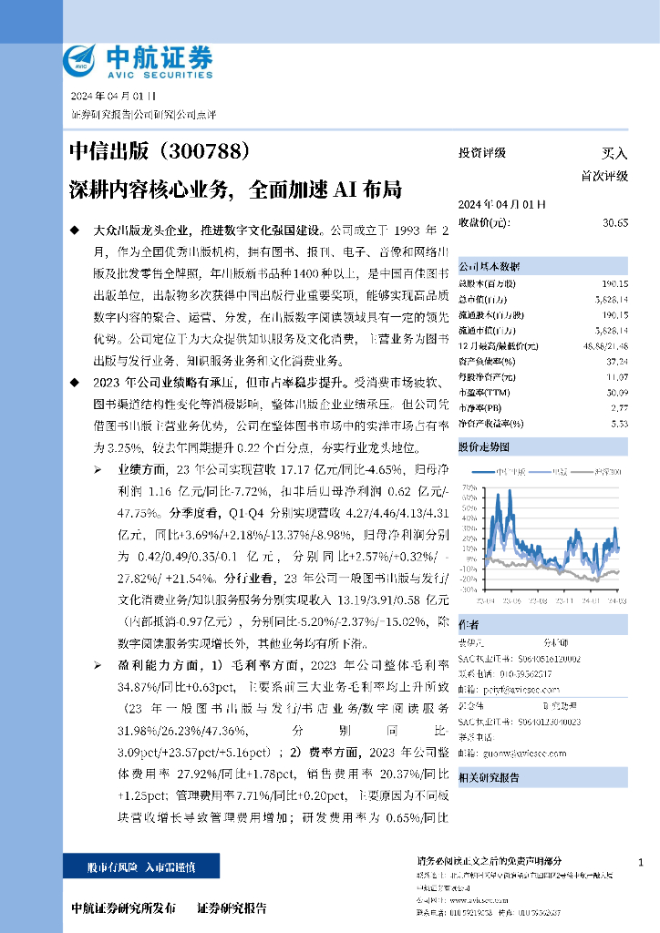 中航证券:中信出版(300788)-深耕内容核心业务,全面加速AI布局