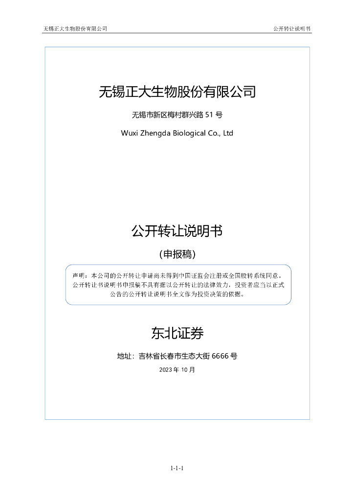 无锡正大生物股份有限公司新三板挂牌公开转让说明书（申报稿）